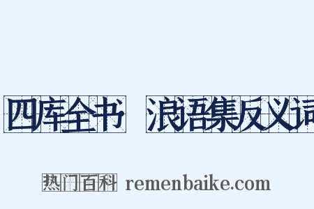 四库全书·浪语集反义词是什么意思的图片